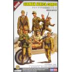 1/35 ファイティングヴィークルシリーズ ドイツ アフリカ軍団兵士セット プラモデル[ホビーボス]《在庫切れ》