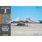 1/144 機動警察パトレイバー2 the Movie F-15改イーグル・プラス プラモデル[エイチエムエー]《在庫切れ》