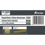 1/700 イギリス海軍 J級 駆逐艦 エッチング アップグレードセット (1/700 フライホーク用)[フライホークモデル]《在庫切れ》