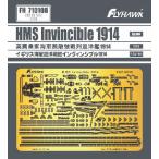 1/700 イギリス海軍 巡洋戦艦 インヴィンシブル 1914 エッチングパーツ (フライホーク FH1311用)[フライホークモデル]《在庫切れ》