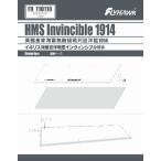 1/700 イギリス海軍 巡洋戦艦 インヴィンシブル 1914 展示ベース (フライホーク FH1311用)[フライホークモデル]《在庫切れ》