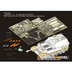 1/35 WWIIドイツ陸軍Sd.Kfz.184エレファント駆逐戦車アップグレードセット(ズベズダ 3659)[ボイジャーモデル]《在庫切れ》
