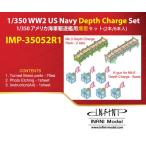 IMPシリーズ 1/350 艦船用ディテールアップパーツ アメリカ海軍駆逐艦用爆雷セット[インフィニモデル]《在庫切れ》