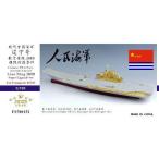 1/700 中国人民解放軍海軍 航空母艦 遼寧 2019 スーパーアップグレードセット (トランぺッター 06703用)[ファイブスターモデル]《在庫切れ》