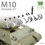 1/35 M10駆逐戦車用アップグレードセット[T-Rex Studio]《在庫切れ》