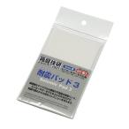 耐震パッド3(3mm厚)[箱庭技研]《在庫切れ》