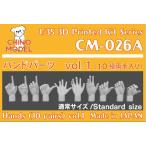 1/35 ハンドパーツ vol.1[CHINO MODEL]《在庫切れ》