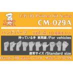 1/35 ハンドパーツ vol.4 持っている手：車両編[CHINO MODEL]《在庫切れ》