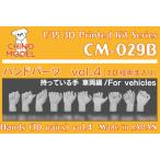 1/35 ハンドパーツ vol.4 持っている手：車両編 小[CHINO MODEL]《在庫切れ》