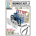 IDEAシリーズ 1/12 フィギュア用ロボ組立キット-1 (レジン製 ニッパー付)[TORI FACTORY]《在庫切れ》