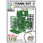 IDEAシリーズ 1/12 フィギュア用戦車組立キット1(レジン製 容器付き)[TORI FACTORY]《在庫切れ》