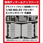1/48 MiG-23 フロッガー エッチングパーツ 外装用[プラッツ]《在庫切れ》