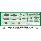 1/700 Eシリーズ WWII 日本海軍 艦船装備セット 5 プラモデル（再販）[ピットロード]《在庫切れ》