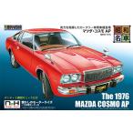 昭和の名車 No.10 マツダ・コスモAP プラモデル[童友社]《発売済・在庫品》