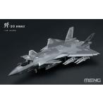 1/48 J-20 ステルス戦闘機 ビーストモード プラモデル[MENG Model]《発売済・在庫品》