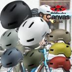 自転車 ヘルメット OGK Kabuto [ オージーケーカブト ] Canvas Cross キャンバス クロス OGKカブト