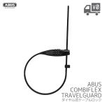 国内正規品 ABUS ダイヤル式 フレックス コード ロック コンビフレックストラベルガード 盗難防止