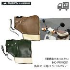 HC-PRM001 круг глаз Cub для оплетка руля MARUTO/ maru toYAMAMARUTO/ya мама ruto большой . гарантия завод HC-PRM001 мокка Brown / зеленый Super Cub специальный 