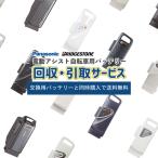 電動アシスト自転車用バッテリー回収・引取サービス　Panasonic/ブリヂストン/ヤマハ バッテリー 回収 引取