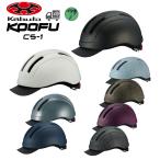 自転車 ヘルメット OGK Kabuto [ オージーケーカブト ] KOOFU CS-1 アーバンウェアモデル ヘルメット S/M 55-58cm M/L 57-60cm OGKカブト