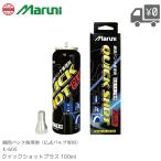 [ outlet ]QUICK SHOT PLUS/ Quick Schott плюс момент ремонт проколов MARUNI/ Marni K-605 MARUNI-QUICKSHOT-PLUS 100ml большая вместимость модель . тип клапан(лампа) специальный 