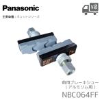 NBC064FF �u���[�L�V���[ Panasonic/�p�i�\�j�b�N �A���~�����p �d���A�V�X�g���]�� �M���b�g�N���[��