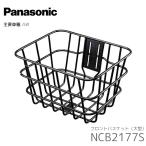 NCB2177S フロントバスケット Panasonic/パナソニック 大型 前用 SW用