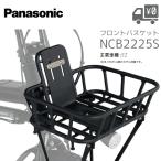 NCB2225S フロントバスケット パナソニック ブラック EZ用 純正