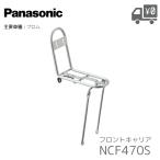 NCF470S フロントキャリア パナソニック シルバー プロム用