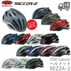 ショッピングロードバイク 自転車用 ヘルメット OGK Kabuto  オージーケーカブト  REZZA2 レッツァ2