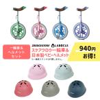 【セット割商品 ブリヂストン 一輪車 スケアクロウ SCW + LABOCLE 日本製ベビーヘルメット 47-52cm CE規格 幼児 ベビー 子供用 自転車用 KM002L のセット】