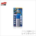  spo rufa дождь hopper водоотталкивающий спрей SOFT 99 SOFT99-RAINHOPPER30ML