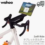 タブレットホルダー Wahoo Zwift ride ズイフトライド スマートトレーナー THB000-WF WFBKTR125 専用
