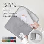 母子手帳ケース マルチケース 母子手帳 お薬手帳 ケース 保険証 診察券 通院ケース 軽い かわいい b6 a6 a5 通帳ケース おしゃれ コンパクト ナチュラル 旅行