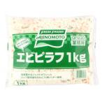 味の素　エビピラフ　1kg<切替予定>