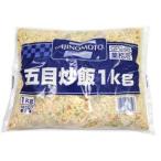 味の素　五目炒飯　1kg<切替商品登録済>