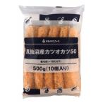 ヤヨイサンフーズ　気仙沼産カツオカツ50　500g(10個)