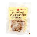 【4/7追加】ジョイグルメ　ハンバーグロッシュ(120)　120g