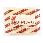 ニチレイ　春巻(チリソース)　350g(10個)