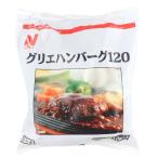 ニチレイ グリエハンバーグ 1200g(10個)