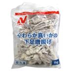 ニチレイ　やわらか真いかの下足唐揚げ　1kg