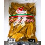 ニチレイ　クランチウェッジポテト　1kg【訳あり】