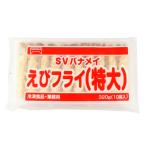 テーブルマーク　SVバナメイえびフライ(特大)　32g×10
