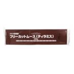テーブルマーク　フリーカットムース(ティラミス)　500g