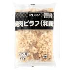 【特価】フレック　焼肉ピラフ(和風)　250g<終売予定>【訳あり】