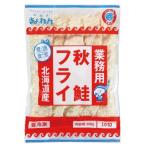 北海道漁連 北海道産秋鮭フライ 500g(10切)