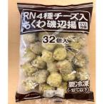 かね貞　4種のチーズ入ちくわ磯部揚げ　32個入<休売予定>