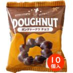 北川製菓 ポンデドーナツチョコ 1個×10