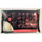 友田セーリング カニ味噌入りクリームコロッケ 500g(10個)