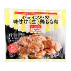 ジョイフル　ジョイフルの味付け(生)鶏もも肉　300g